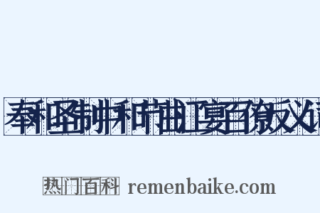奉和圣制中和节曲江宴百僚反义词是什么意思的图片